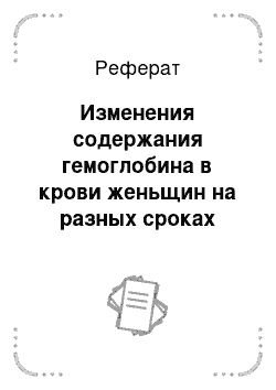 Реферат: Изменения содержания гемоглобина в крови женьщин на разных сроках беременности