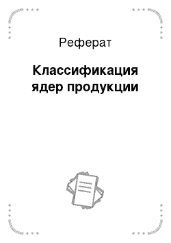 Реферат: Классификация ядер продукции