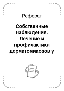 Реферат: Собственные наблюдения. Лечение и профилактика дерматомикозов у собак