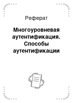 Реферат: Многоуровневая аутентификация. Способы аутентификации