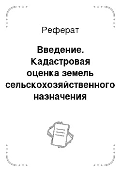 Реферат: Введение. Кадастровая оценка земель сельскохозяйственного назначения