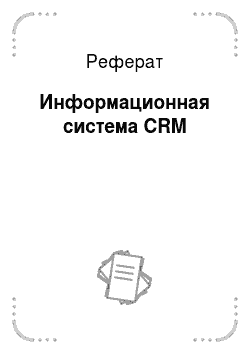 Реферат: Информационная система CRM