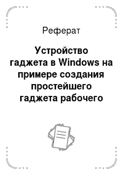 Реферат: Устройство гаджета в Windows на примере создания простейшего гаджета рабочего стола