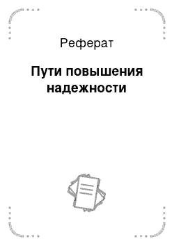 Реферат: Пути повышения надежности