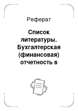 Реферат: Список литературы. Бухгалтерская (финансовая) отчетность в организации