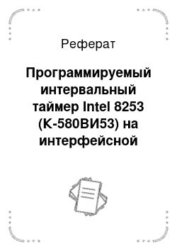 Реферат: Программируемый интервальный таймер Intel 8253 (К-580ВИ53) на интерфейсной карте L-154