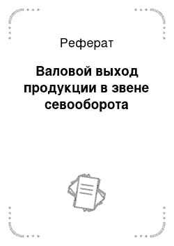 Реферат: Валовой выход продукции в звене севооборота