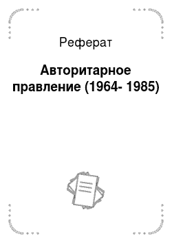 Реферат: Авторитарное правление (1964-1985)