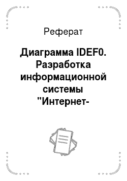 Реферат: Диаграмма IDEF0. Разработка информационной системы "Интернет-магазин фототехники"