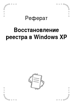 Реферат: Восстановление реестра в Windows XP