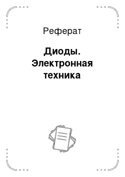 Реферат: Диоды. Электронная техника