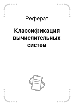 Реферат: Классификация вычислительных систем