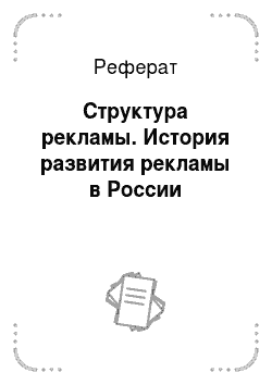Реферат: Структура рекламы. История развития рекламы в России