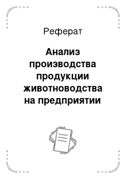 Реферат: Анализ производства продукции животноводства на предприятии