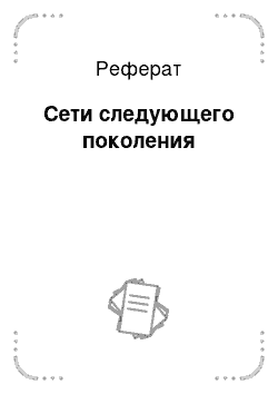 Реферат: Сети следующего поколения