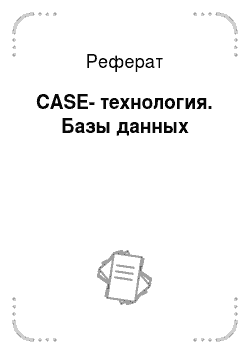 Реферат: CASE-технология. Базы данных
