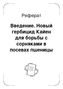 Реферат: Введение. Новый гербицид Кайен для борьбы с сорняками в посевах пшеницы озимой