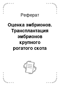 Реферат: Оценка эмбрионов. Трансплантация эмбрионов крупного рогатого скота