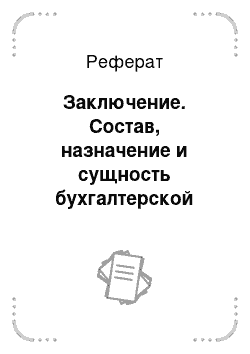 Реферат: Заключение. Состав, назначение и сущность бухгалтерской отчетности