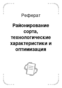 Реферат: Районирование сорта, технологические характеристики и оптимизация размеров семян