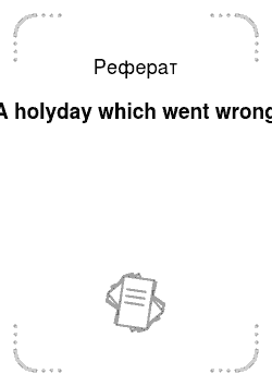 Реферат: A holyday which went wrong