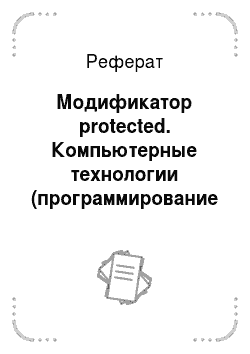 Реферат: Модификатор protected. Компьютерные технологии (программирование на C#)