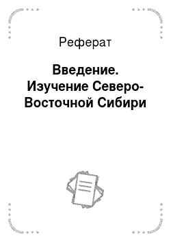 Реферат: Введение. Изучение Северо-Восточной Сибири