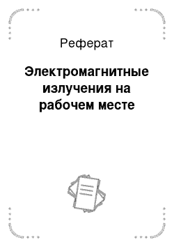 Реферат: Электромагнитные излучения на рабочем месте