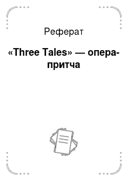 Реферат: «Three Tales» — опера-притча
