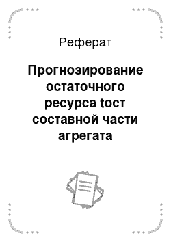 Реферат: Прогнозирование остаточного ресурса tост составной части агрегата