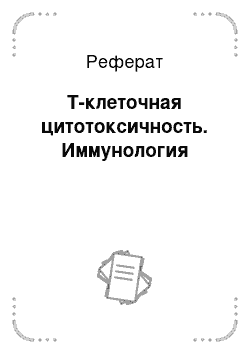 Реферат: Т-клеточная цитотоксичность. Иммунология