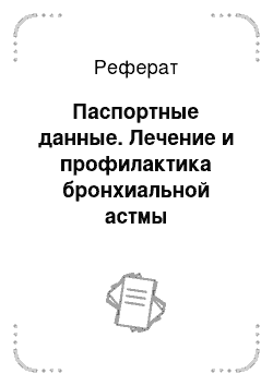 Реферат: Паспортные данные. Лечение и профилактика бронхиальной астмы