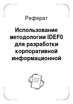 Реферат: Использование методологии IDEF0 для разработки корпоративной информационной системы электронного документооборота