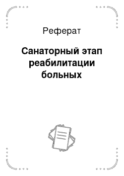 Реферат: Санаторный этап реабилитации больных