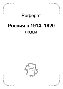 Реферат: Россия в 1914-1920 годы