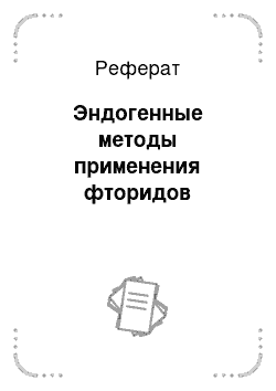 Реферат: Эндогенные методы применения фторидов