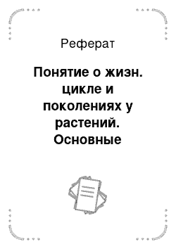 Реферат: Понятие о жизн. цикле и поколениях у растений. Основные закономерности чередования поколений (смены фаз развития) и жизн. цикл у растений. Возникнов. особого способа размножения — семенного