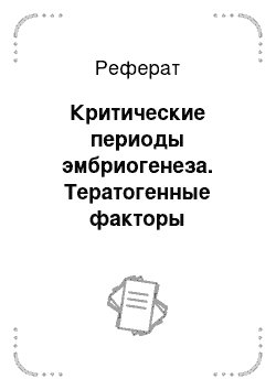 Реферат: Критические периоды эмбриогенеза. Тератогенные факторы