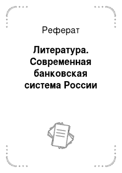 Реферат: Литература. Современная банковская система России