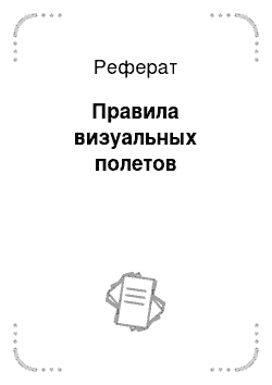 Реферат: Правила визуальных полетов