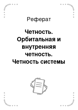 Реферат: Четность. Орбитальная и внутренняя четность. Четность системы частиц