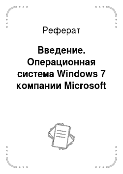 Реферат: Введение. Операционная система Windows 7 компании Microsoft