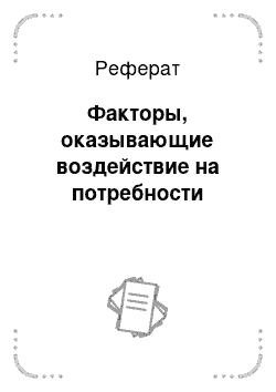 Реферат: Факторы, оказывающие воздействие на потребности