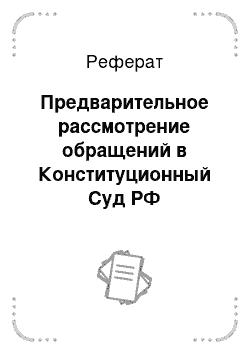Реферат: Предварительное рассмотрение обращений в Конституционный Суд РФ
