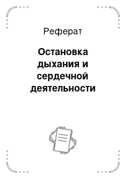 Реферат: Остановка дыхания и сердечной деятельности