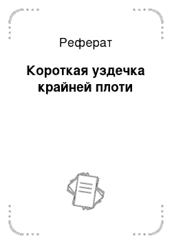 Реферат: Короткая уздечка крайней плоти