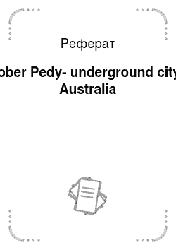 Реферат: Coober Pedy-underground city in Australia
