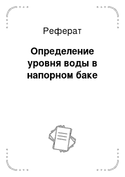 Реферат: Определение уровня воды в напорном баке