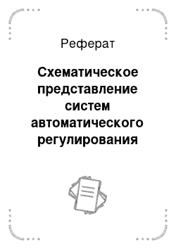 Реферат: Схематическое представление систем автоматического регулирования