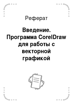 Реферат: Введение. Программа CorelDraw для работы с векторной графикой